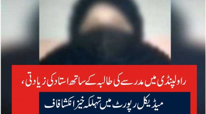 راولپنڈی میں مدرسےکی طالبہ کے ساتھ استاد کی زیادتی، میڈیکل رپورٹ میں تہلکہ خیز انکشافاف
