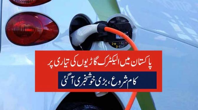 پاکستان میں الیکٹرک گاڑیوں کی تیاری پر کام شروع، بڑی خوشخبری آگئی