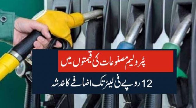 پٹرولیم مصنوعات کی قیمتوں میں 12 روپے فی لیٹر تک اضافے کا خدشہ