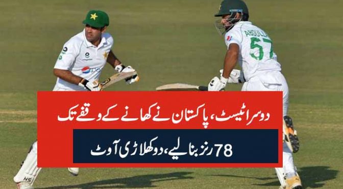 دوسرا ٹیسٹ، پاکستان نے کھانے کے وقفے تک 78 رنز بنا لیے ، دو کھلاڑی آوٹ