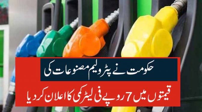 حکومت نے پٹرولیم مصنوعات کی قیمتوں میں7 روپے فی لیٹر کمی کا اعلان کردیا