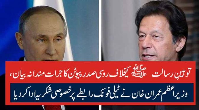 توہینِ رسالت ﷺکیخلاف روسی صدر پیوٹن کا جرات مندانہ بیان، وزیراعظم عمران خان نے ٹیلی فونک رابطے پر خصوصی شکریہ ادا کر دیا