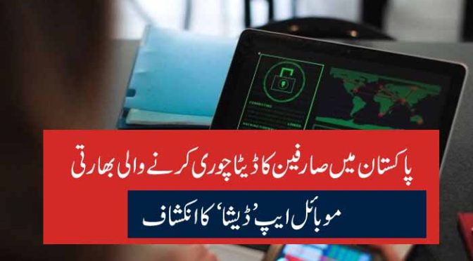 پاکستان میں صارفین کا ڈیٹا چوری کرنے والی بھارتی موبائل ایپ ’ڈیشا‘ کا انکشاف