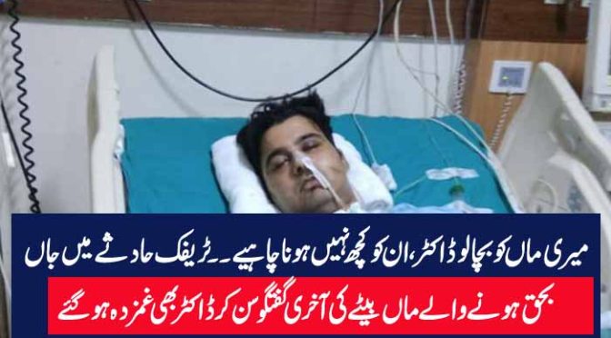 میری ماں کو بچا لو ڈاکٹر، ان کو کچھ نہیں ہونا چاہیے ۔۔ ٹریفک حادثے میں جاں بحق ہونے والے ماں بیٹے کی آخری گفتگو سن کر ڈاکٹر بھی غمزدہ ہوگئے