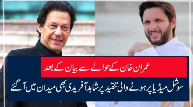 عمران خان کے حوالے سے بیان کے بعد سوشل میڈیا پر ہونے والی تنقید پر شاہد آفریدی بھی میدان میں آگئے