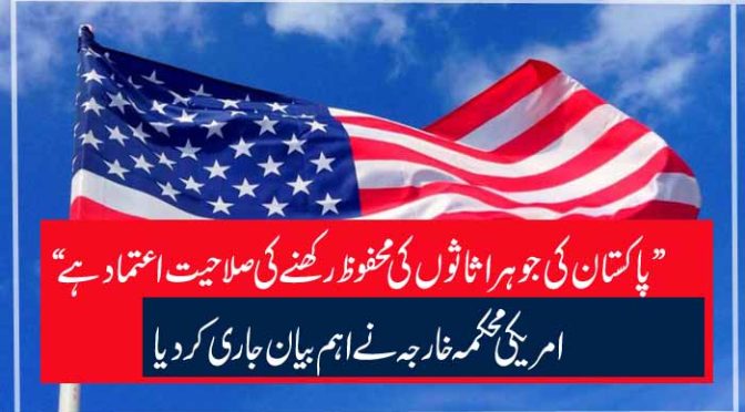”پاکستان کی جوہر اثاثوں کی محفوظ رکھنے کی صلاحیت اعتماد ہے“ امریکی محکمہ خارجہ نے اہم بیان جاری کر دیا