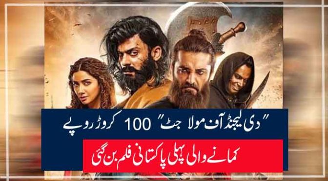 “دی لیجنڈ آف مولا جٹ “100 کروڑ روپے کمانے والی پہلی پاکستانی فلم بن گئی