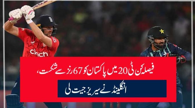فیصلہ کن ٹی20 میں پاکستان کو 67 رنز سے شکست، انگلینڈ نے سیریز جیت لی