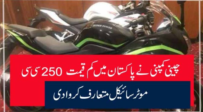 چینی کمپنی نے پاکستان میں کم قیمت 250 سی سی موٹر سائیکل متعارف کروا دی