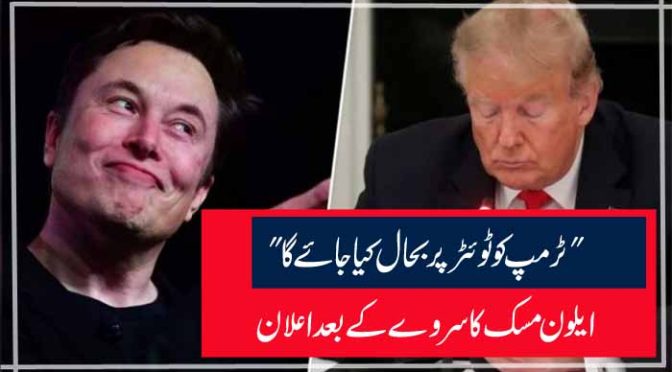 “ٹرمپ کو ٹوئٹر پر بحال کیا جائے گا” ایلون مسک کا سروے کے بعد اعلان
