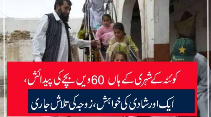 کوئٹہ کے شہری کے ہاں 60 ویں بچے کی پیدائش،ایک اورشادی کی خواہش،زوجہ کی تلاش جاری