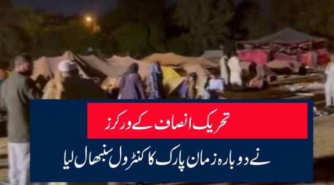 تحریک انصاف کے ورکرز نے دوبارہ زمان پارک کا کنٹرول سنبھال لیا
