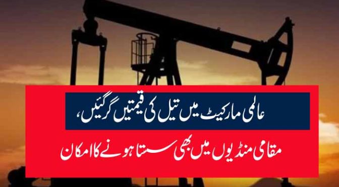 عالمی مارکیٹ میں تیل کی قیمتیں گر گئیں، مقامی منڈیوں میں بھی سستا ہونے کا امکان