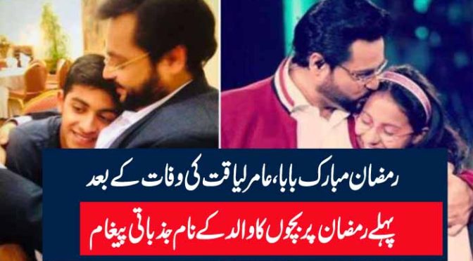 رمضان مبارک بابا ، عامر لیاقت کی وفات کے بعد پہلے رمضان پر بچوں کا والد کے نام جذباتی پیغام