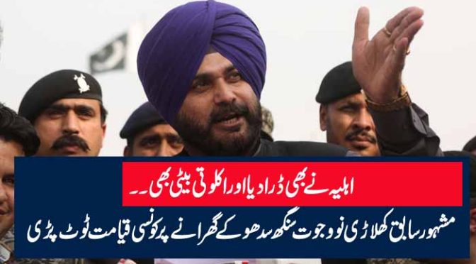 اہلیہ نے بھی ڈرا دیا اور اکلوتی بیٹی بھی۔۔ مشہور سابق کھلاڑی نووجوت سنگھ سدھو کے گھرانے پر کونسی قیامت ٹوٹ پڑی