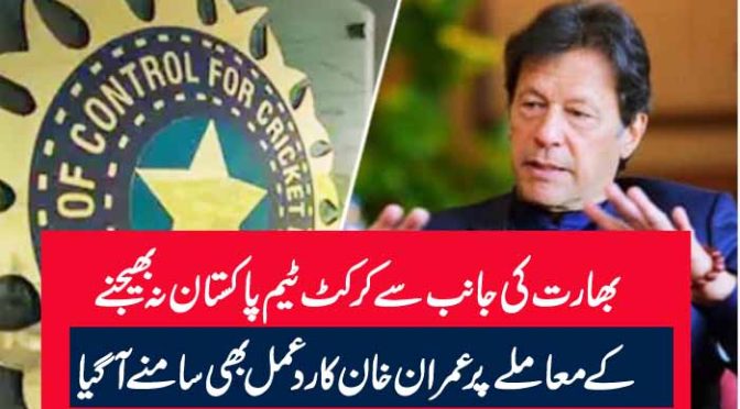 بھارت کی جانب سے کرکٹ ٹیم پاکستان نہ بھیجنے کے معاملے پر عمران خان کا ردعمل بھی سامنے آگیا