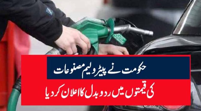 حکومت نے پیٹرولیم مصنوعات کی قیمتوں میں ردوبدل کا اعلان کردیا
