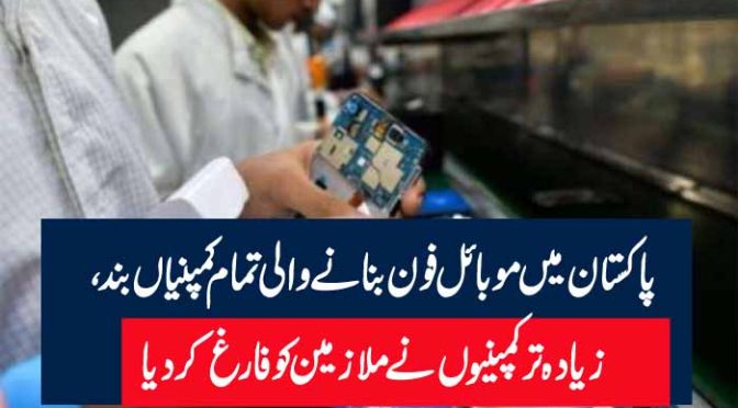 پاکستان میں موبائل فون بنانے والی تمام کمپنیاں بند، زیادہ تر کمپنیوں نے ملازمین کو فارغ کر دیا