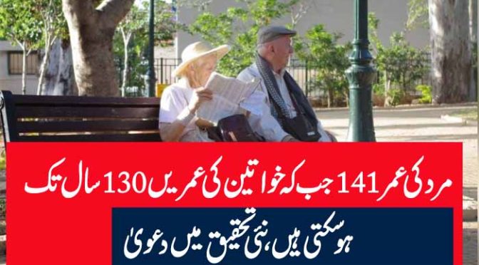 مرد کی عمر 141 جب کہ خواتین کی عمریں 130 سال تک ہوسکتی ہیں، نئی تحقیق میں دعویٰ