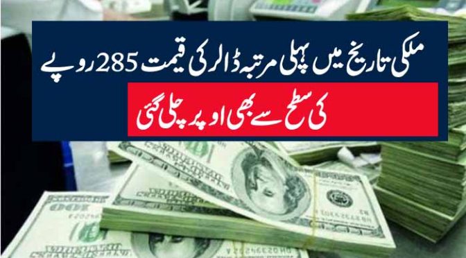 ملکی تاریخ میں پہلی مرتبہ ڈالر کی قیمت 285 روپے کی سطح سے بھی اوپر چلی گئی