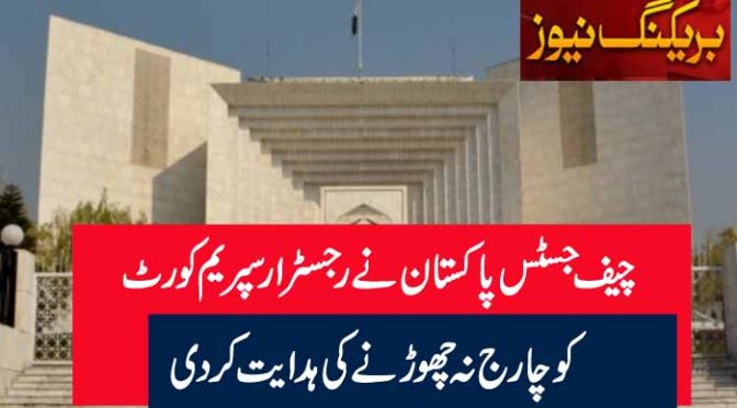 چیف جسٹس پاکستان نے رجسٹرار سپریم کورٹ کو چارج نہ چھوڑنے کی ہدایت کردی